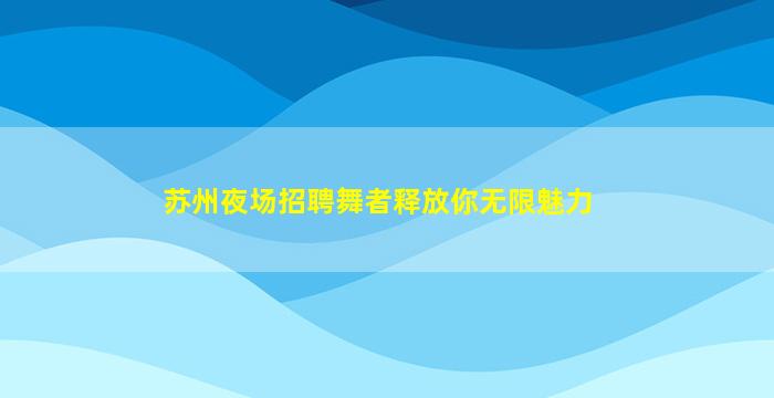 杭州夜总会招聘